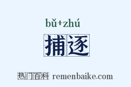 捕逐是什么意思的图片
